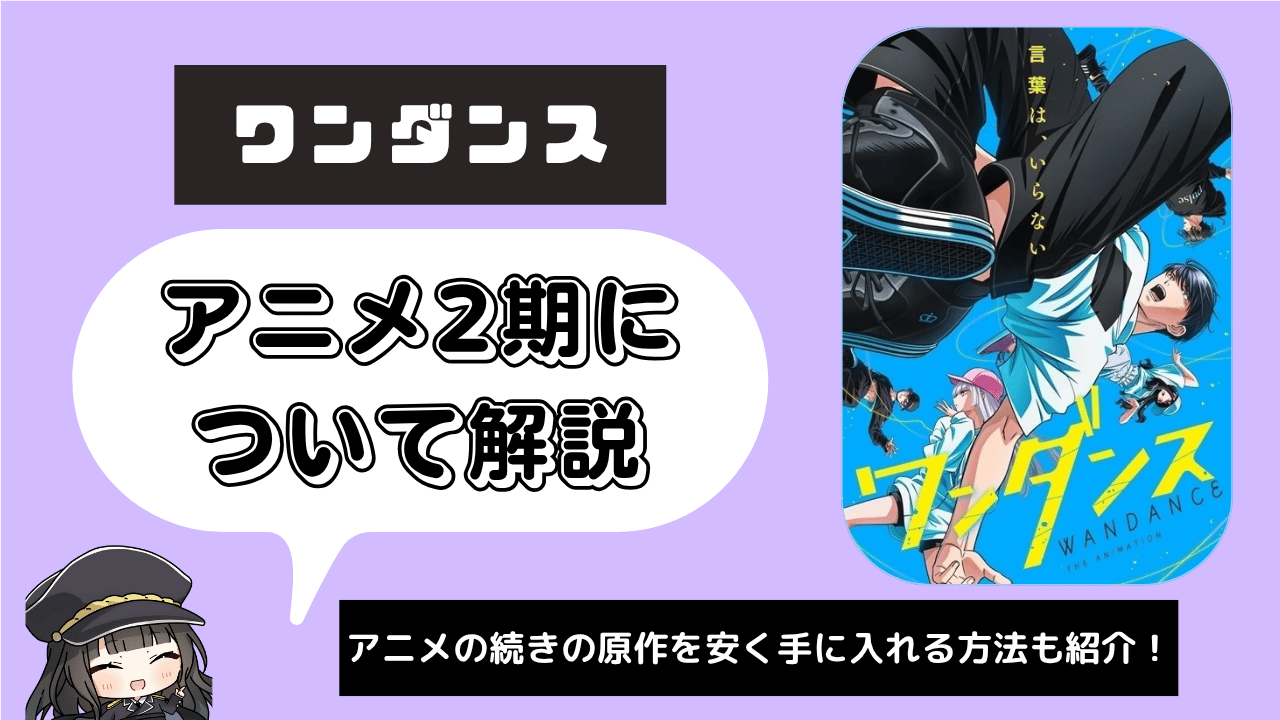 【2期】ワンダンス