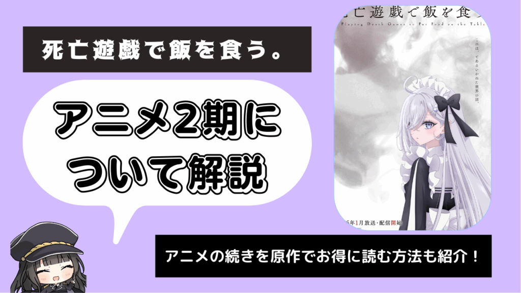 死亡遊戯で飯を食う。_2期