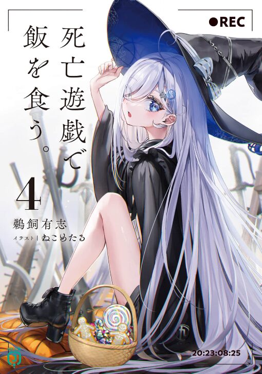 死亡遊戯で飯を食う_4巻