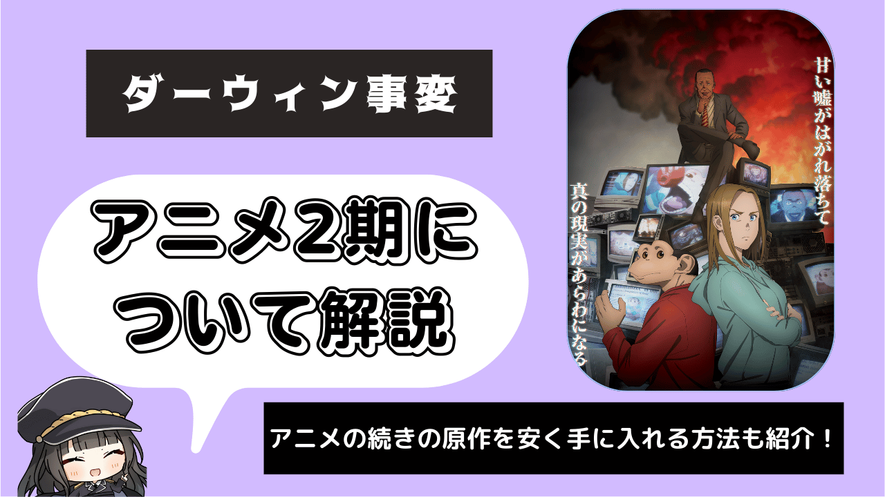 ダーウィン事変_2期