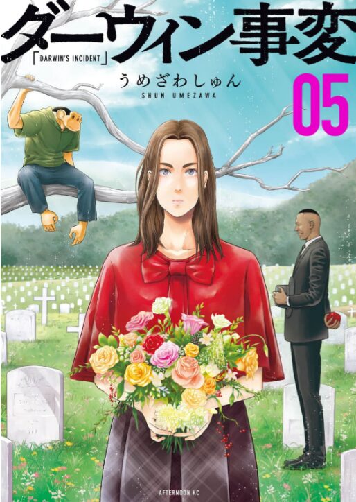 ダーウィン事変_5巻