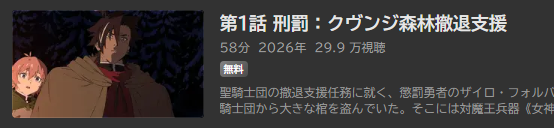 勇者刑に処す_ABEMA