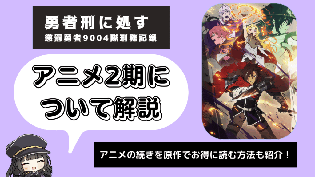 勇者刑に処す‗2期