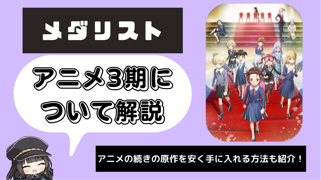 メダリスト_3期