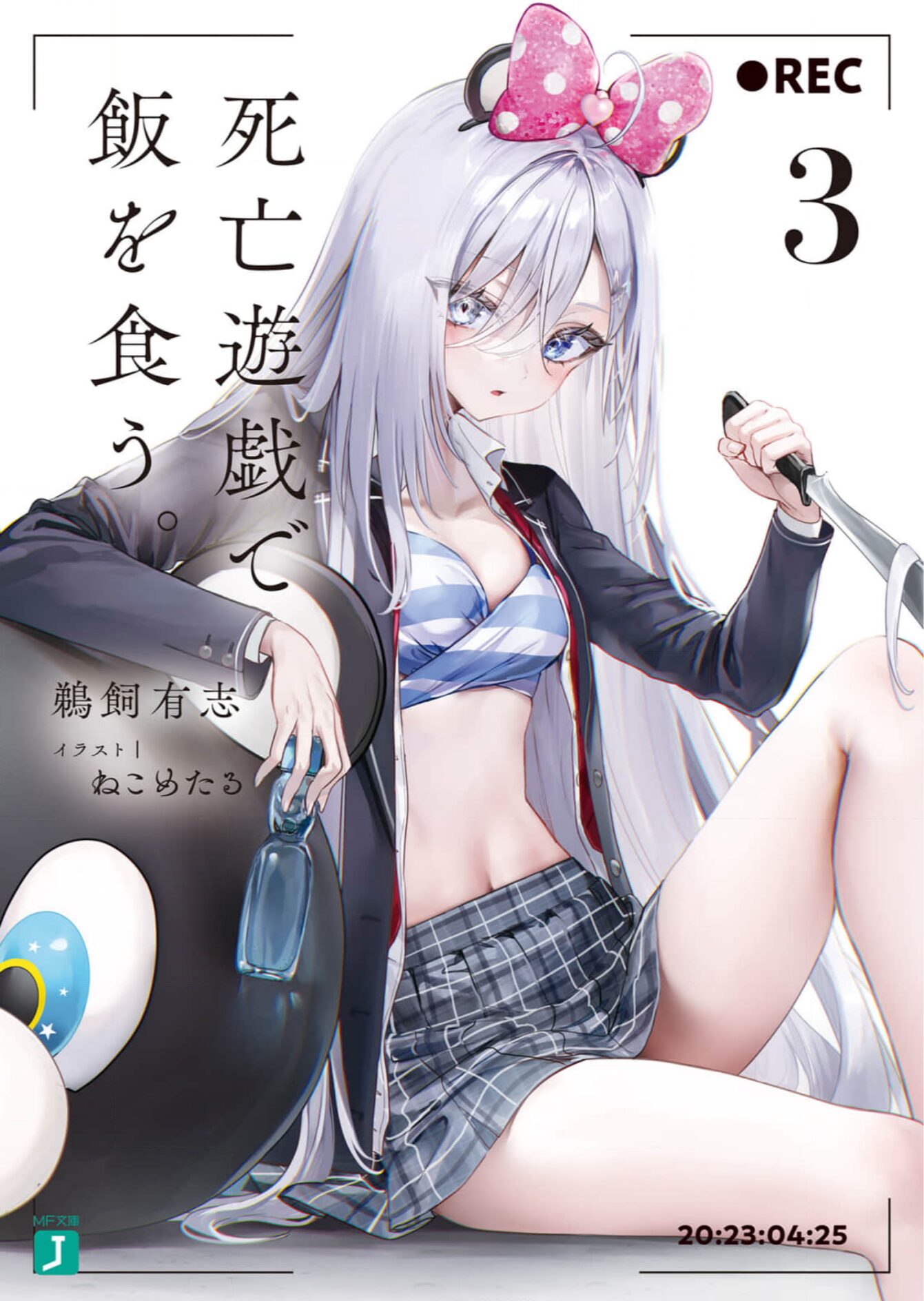 死亡遊戯で飯を食う。3巻