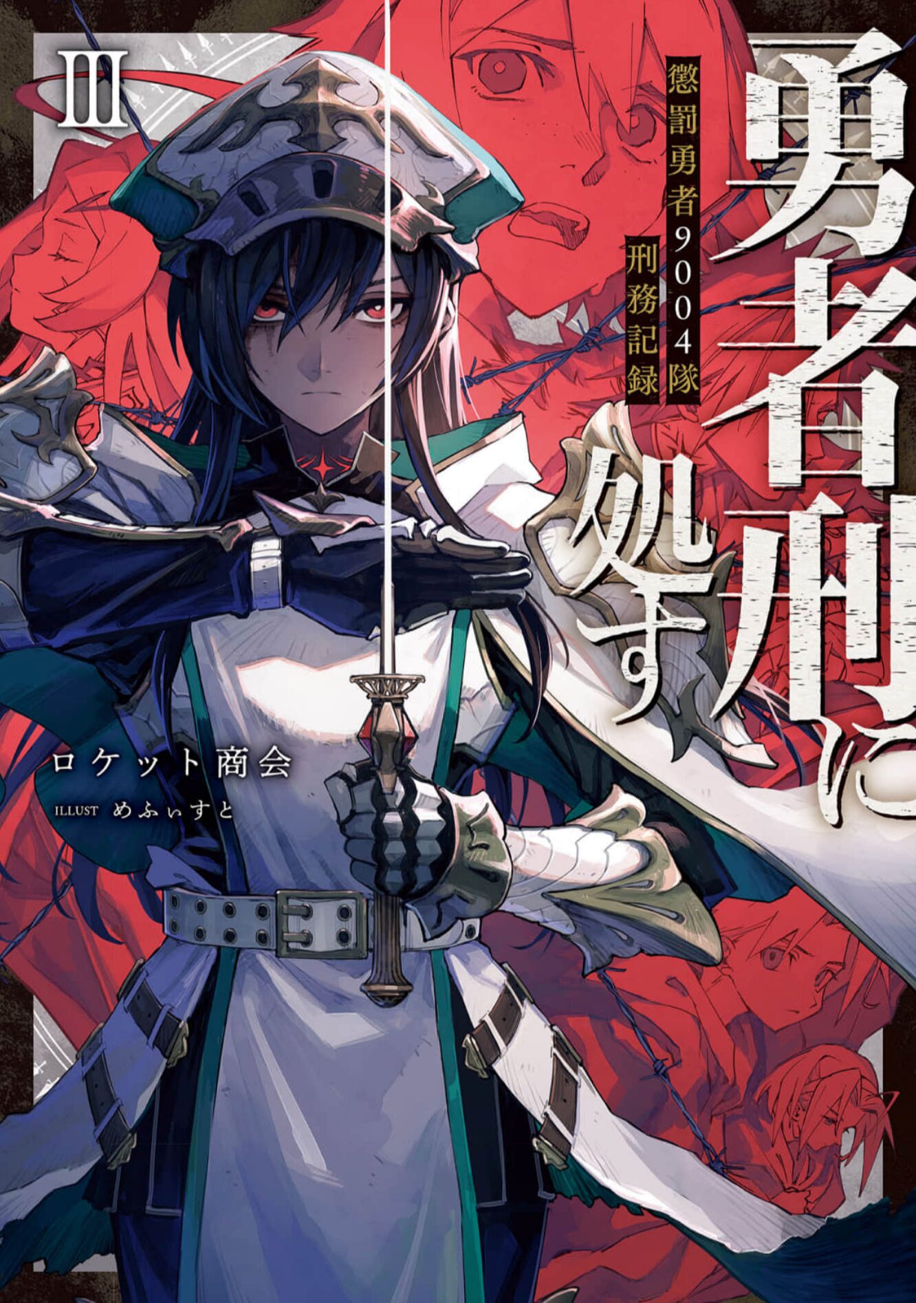 勇者刑に処す3巻