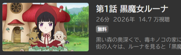 シャンピニオンの魔女_ABEMA