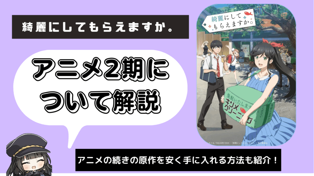 綺麗にしてもらえますか。_2期
