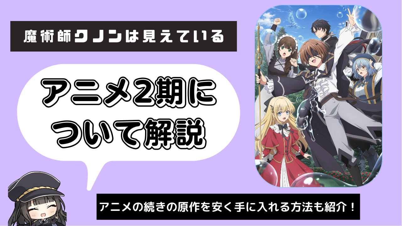 魔術師クノンは見えている_2期