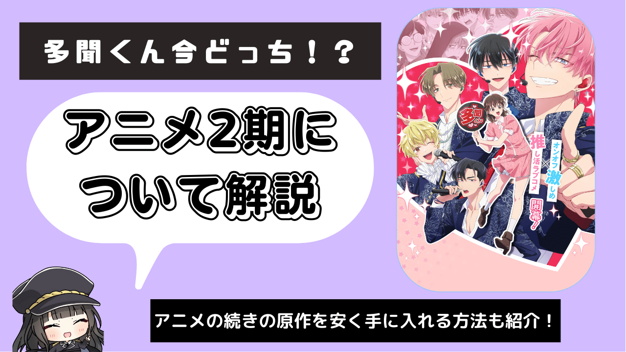 多聞くん今どっち!?_2期