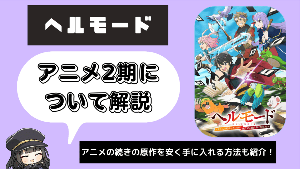 ヘルモード_2期