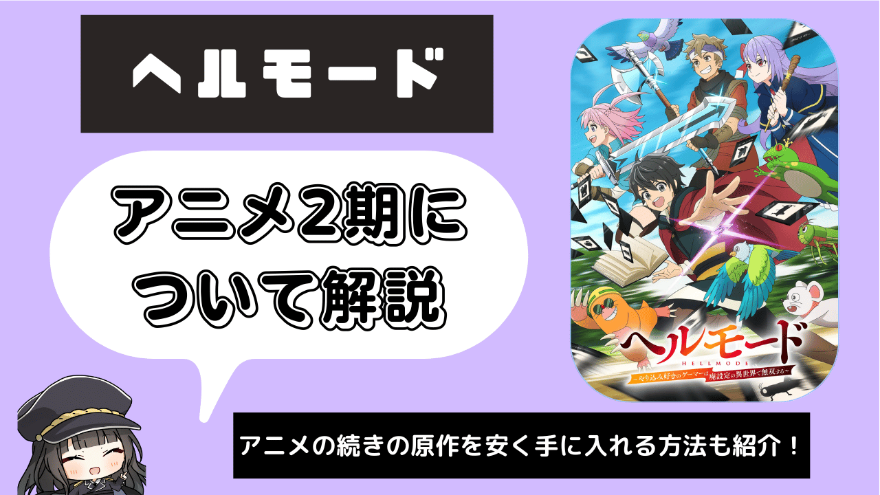ヘルモード_2期