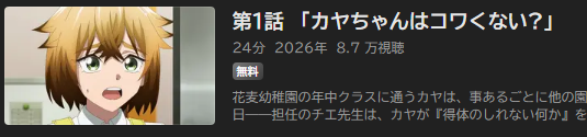 カヤちゃんはコワくない_ABEMA