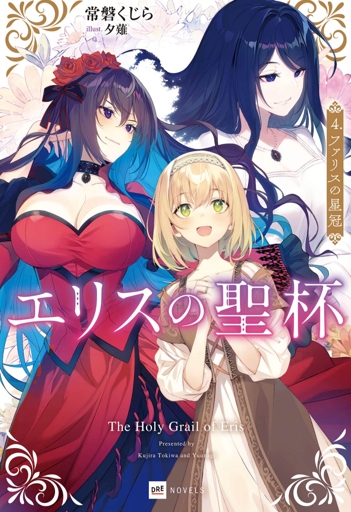 エリスの聖杯_4巻