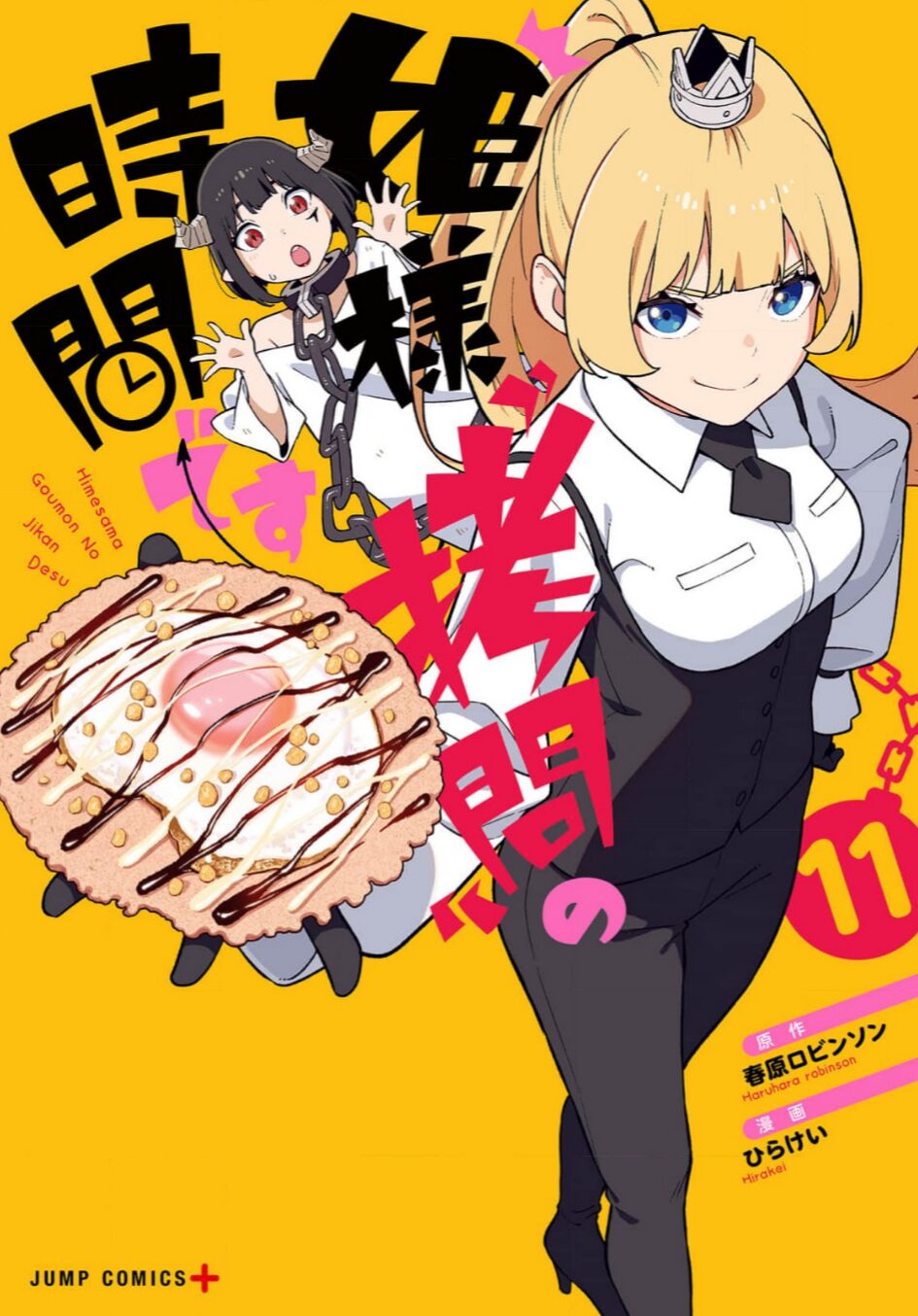 姫様“拷問”の時間です11巻