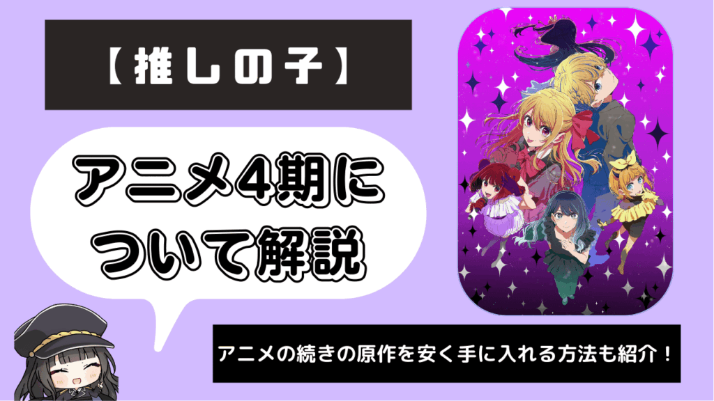 推しの子_4期