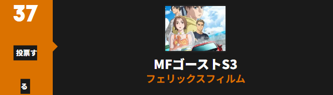 MFゴースト_Anime Trending