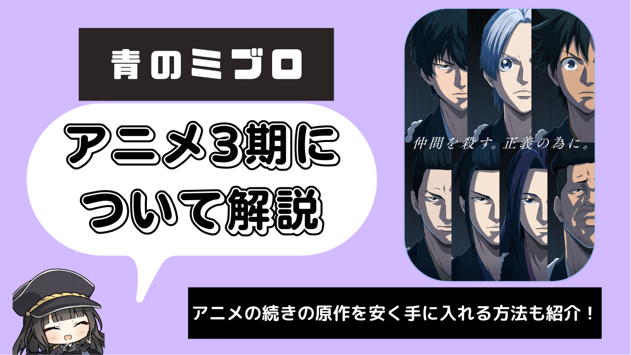 青のミブロ_3期