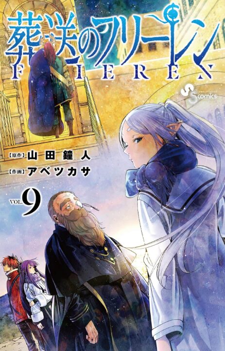 葬送のフリーレン_9巻