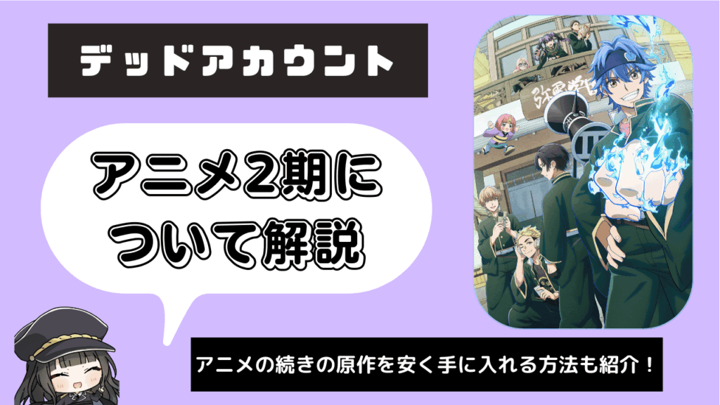 デッドアカウント_2期