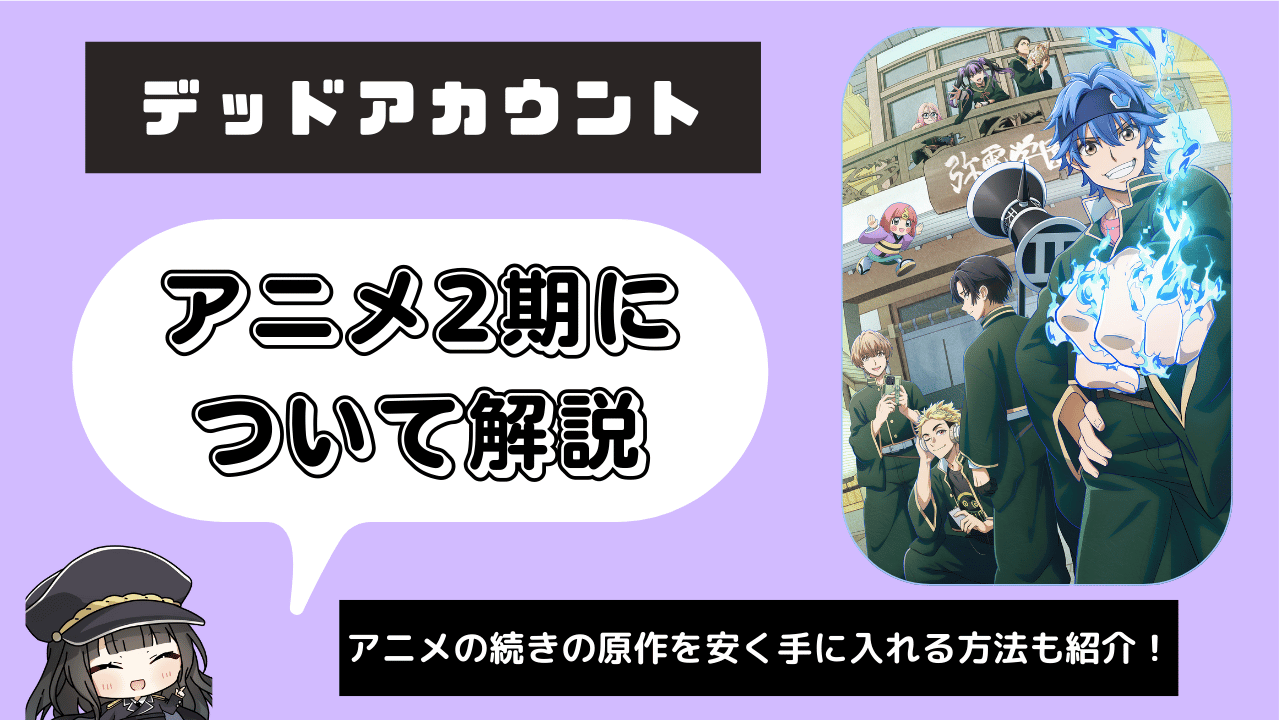 デッドアカウント_2期