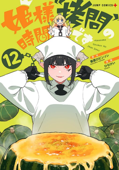 姫様拷問の時間です_12巻