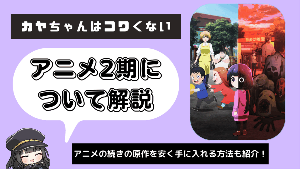 カヤちゃんはコワくない_2期