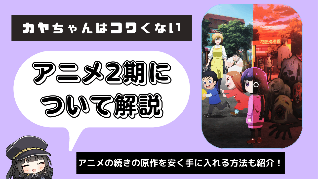 カヤちゃんはコワくない_2期