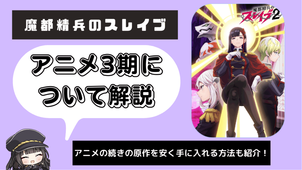 魔都精兵のスレイブ_3期