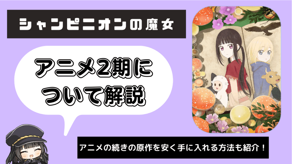 シャンピニオンの魔女_2期