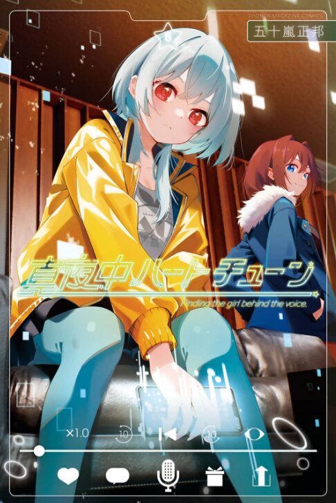 真夜中ハートチューン_6巻