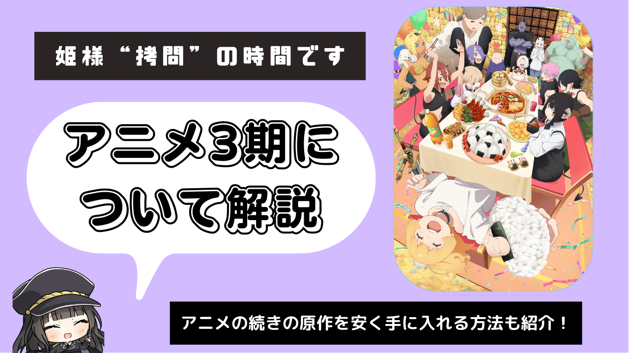 姫様“拷問”の時間です_3期