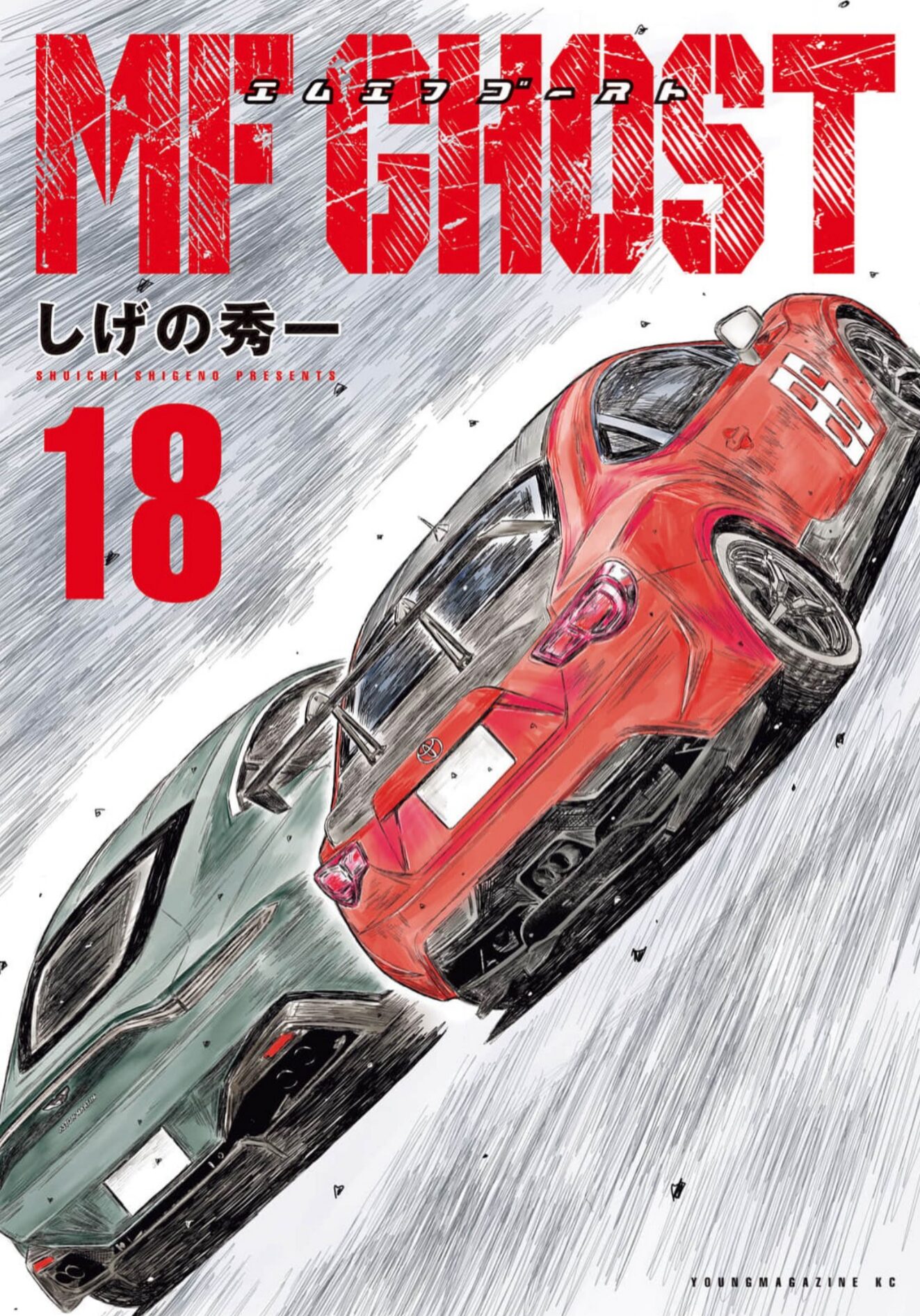 MFゴースト18巻