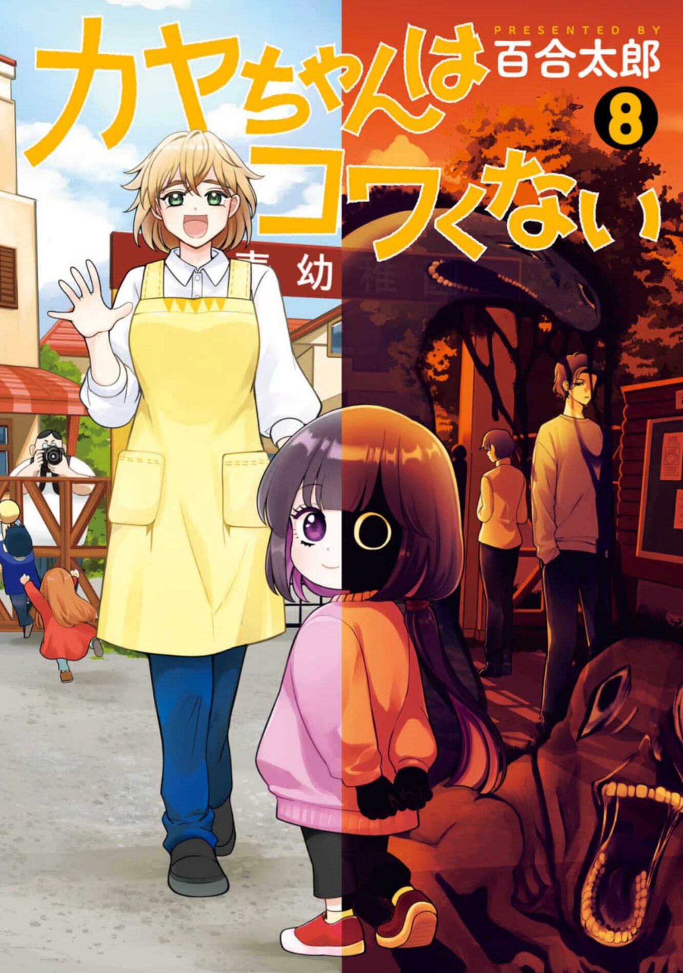 カヤちゃんはコワくない8巻