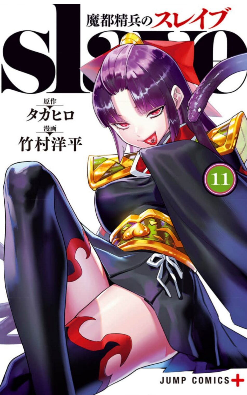 魔都精兵のスレイブ11巻