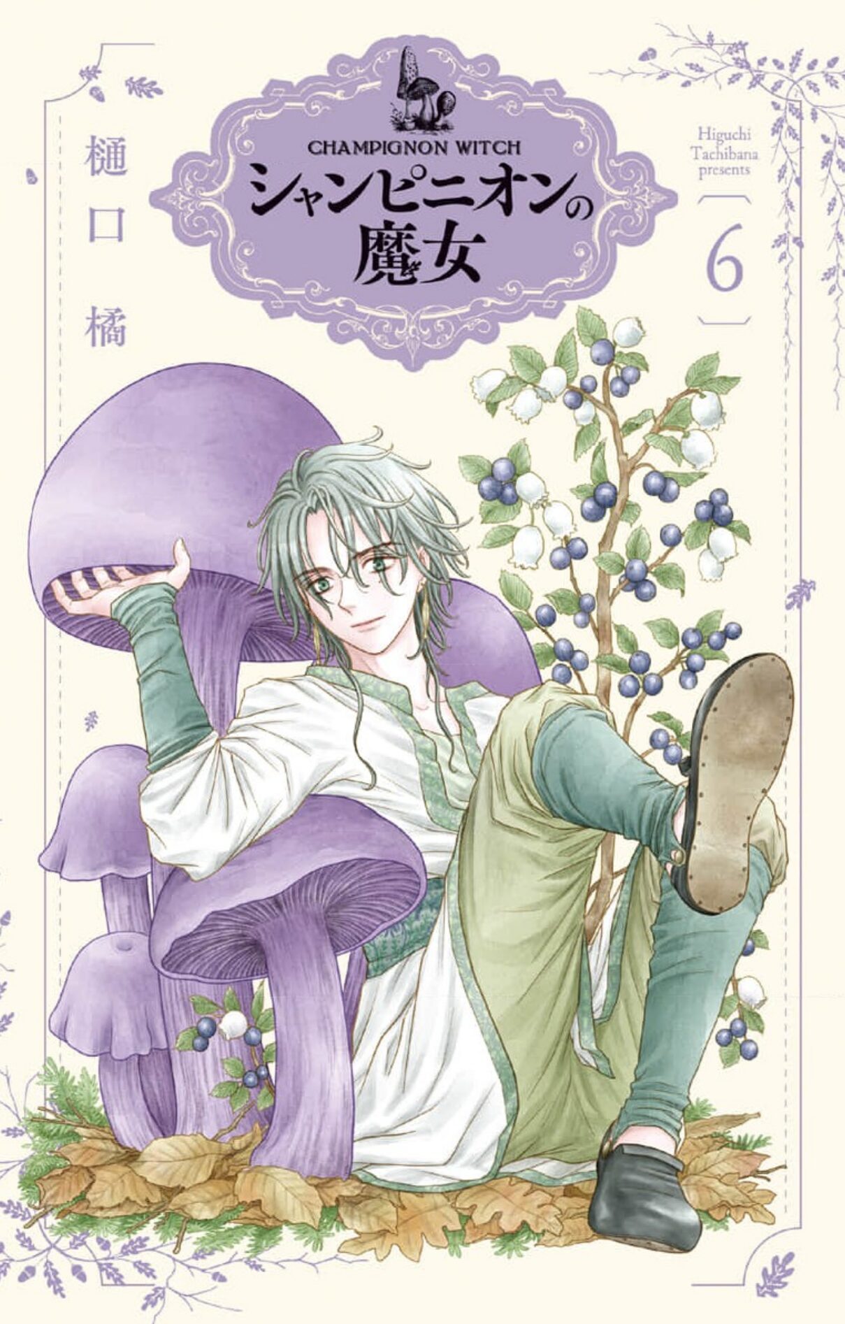 シャンピニオンの魔女_6巻