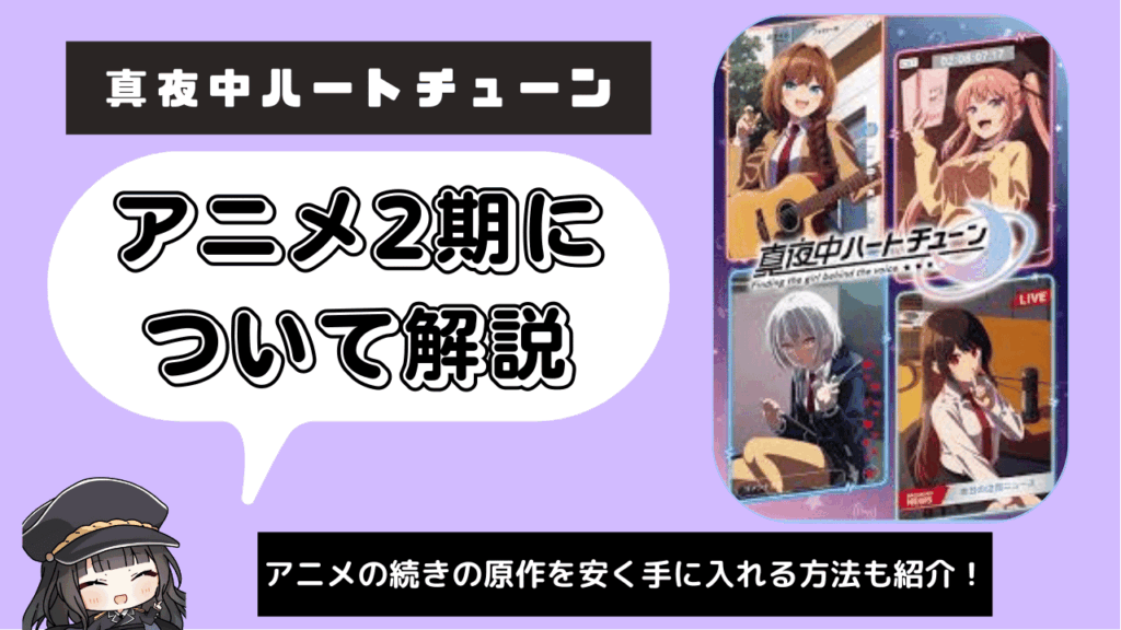 真夜中ハートチューン_2期