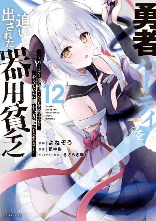 勇者パーティを追い出された器用貧乏_漫画12巻