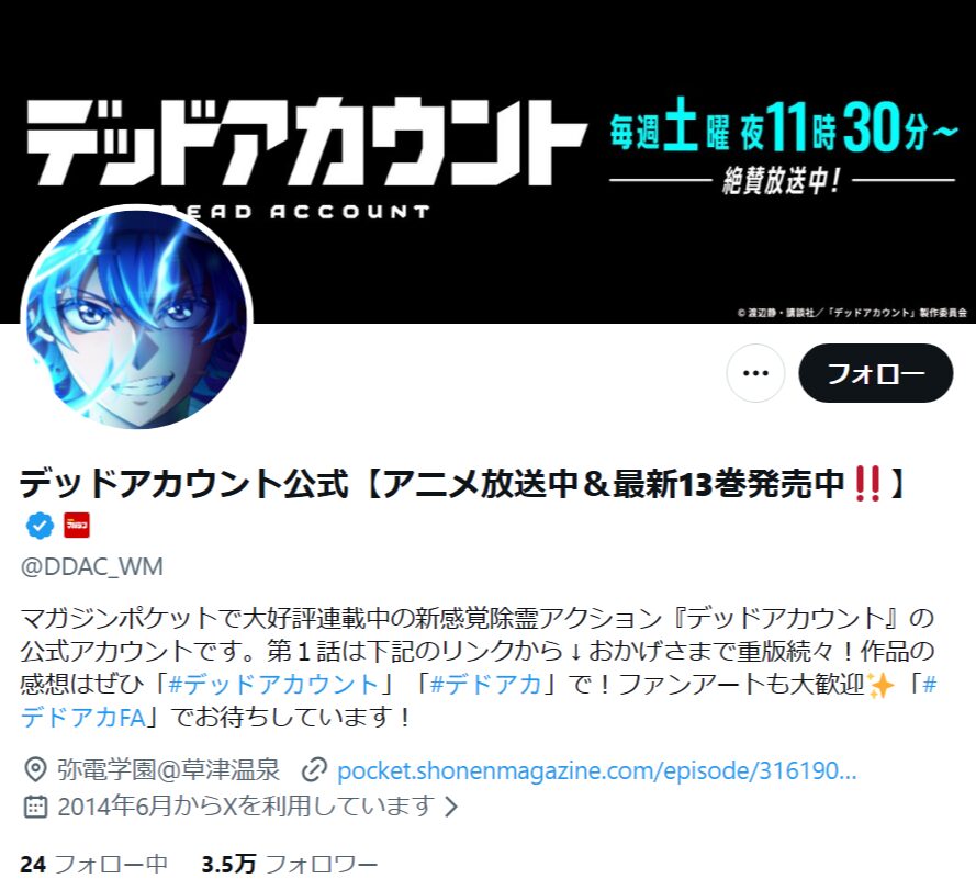 デッドアカウント_X
