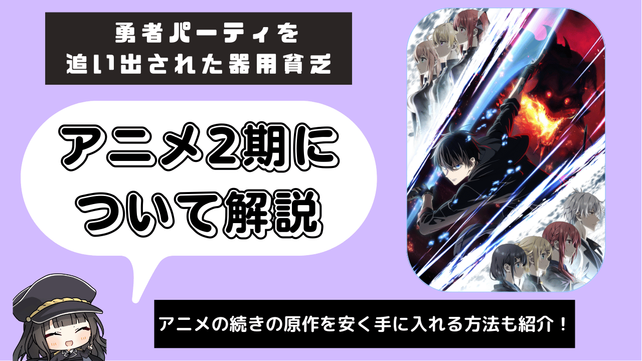 勇者パーティを追い出された器用貧乏_2期