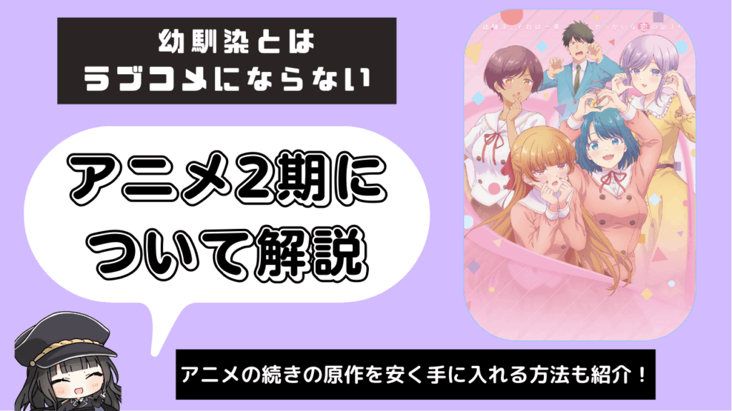 幼馴染とはラブコメにならない_2期