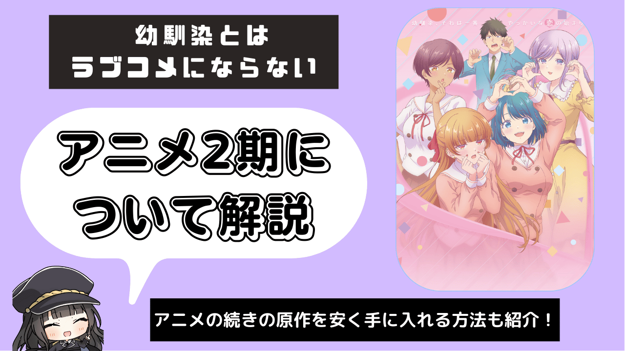 幼馴染とはラブコメにならない_2期