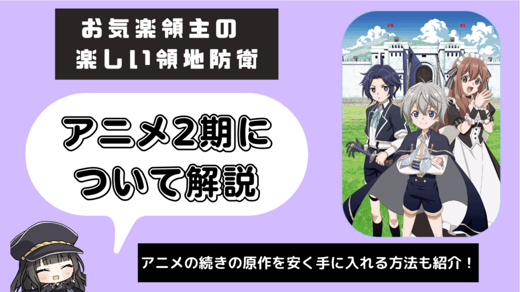 お気楽領主の楽しい領地防衛_2期