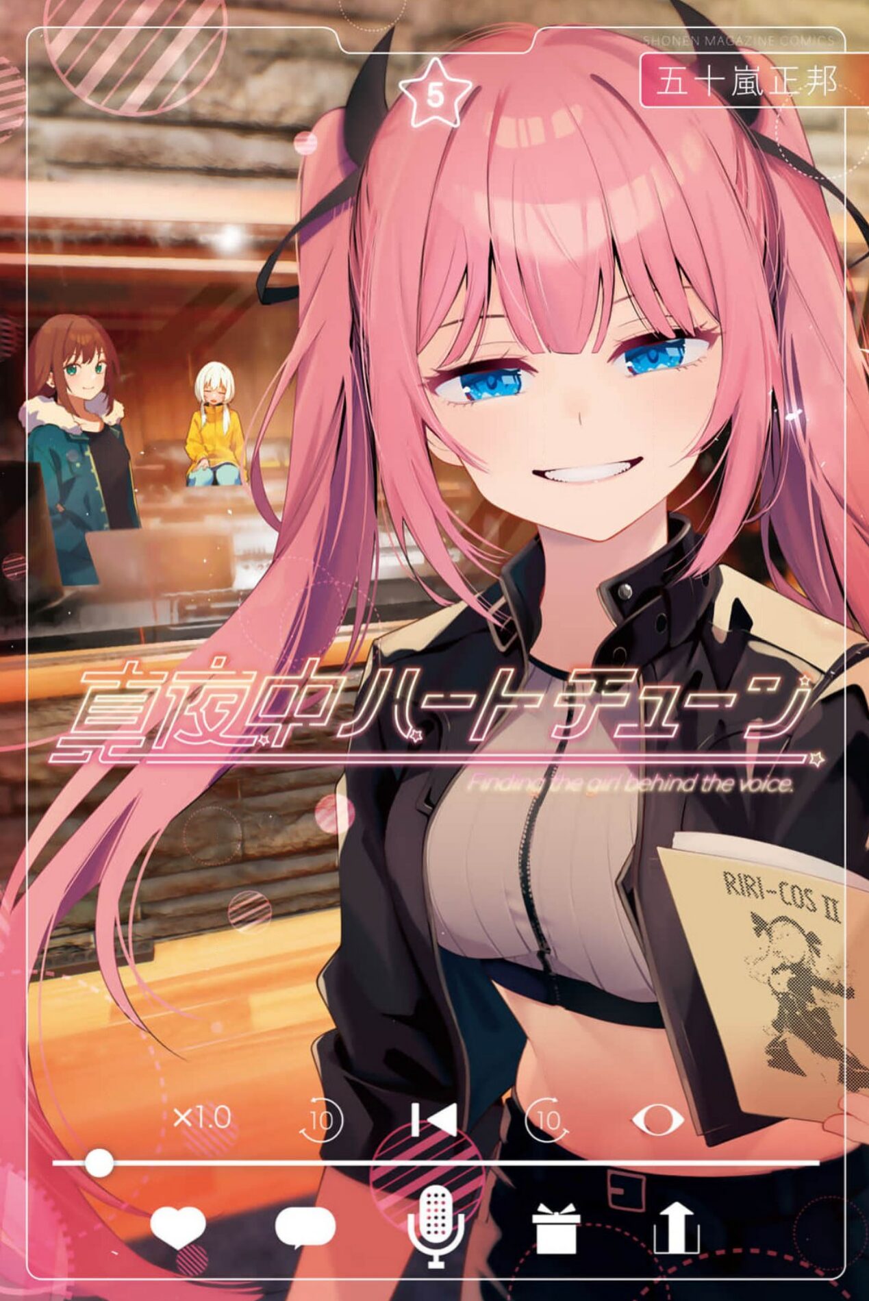 真夜中ハートチューン5巻