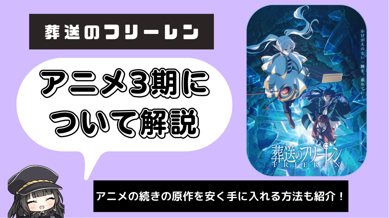 葬送のフリーレン_3期