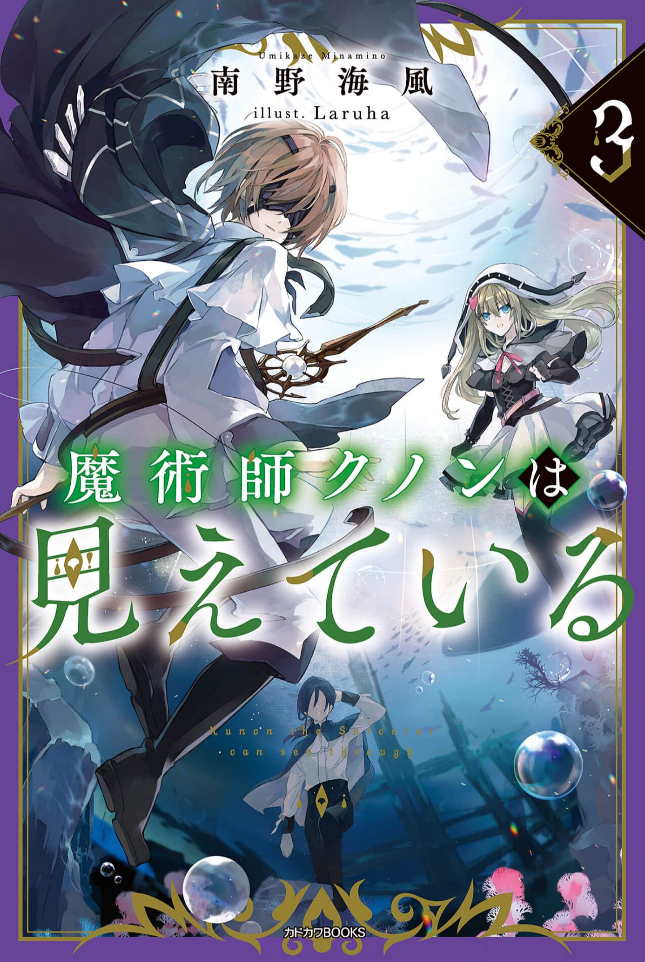 魔術師クノンは見えている_3巻