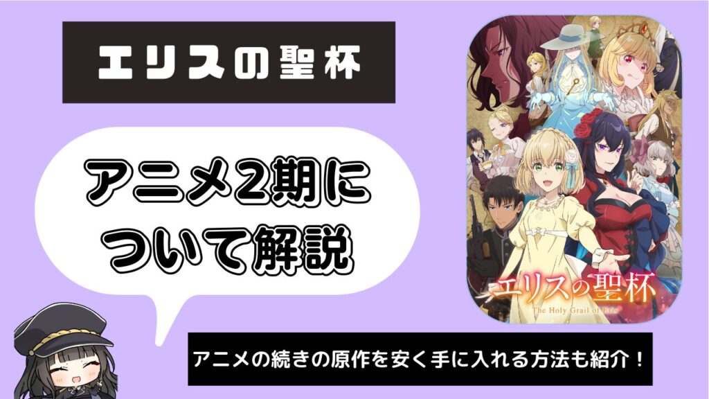 エリスの聖杯‗2期