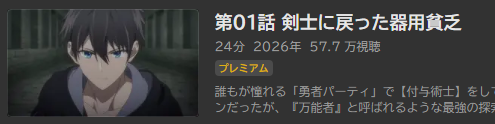 勇者パーティを追い出された器用貧乏_ABEMA