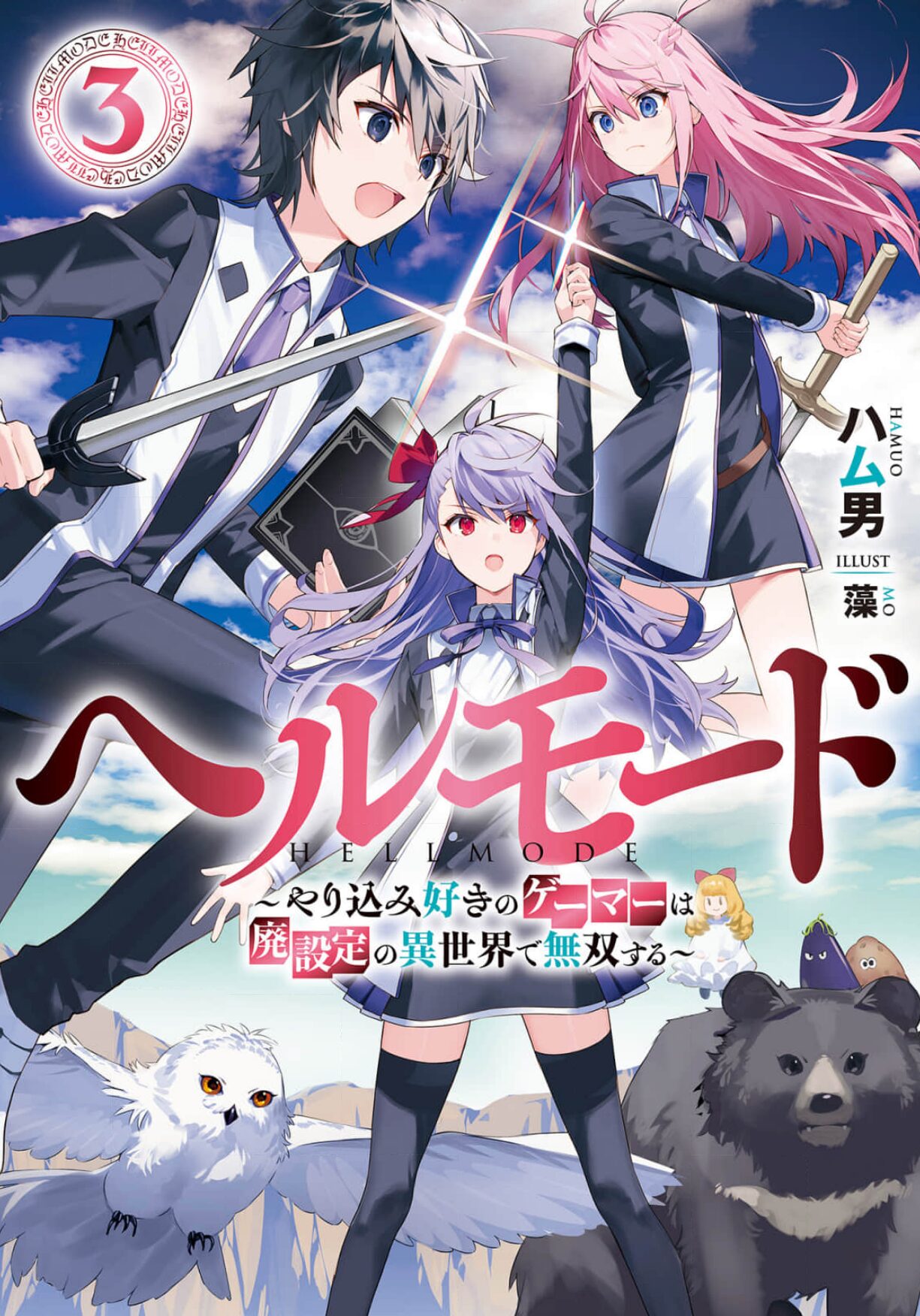 ヘルモード_3巻