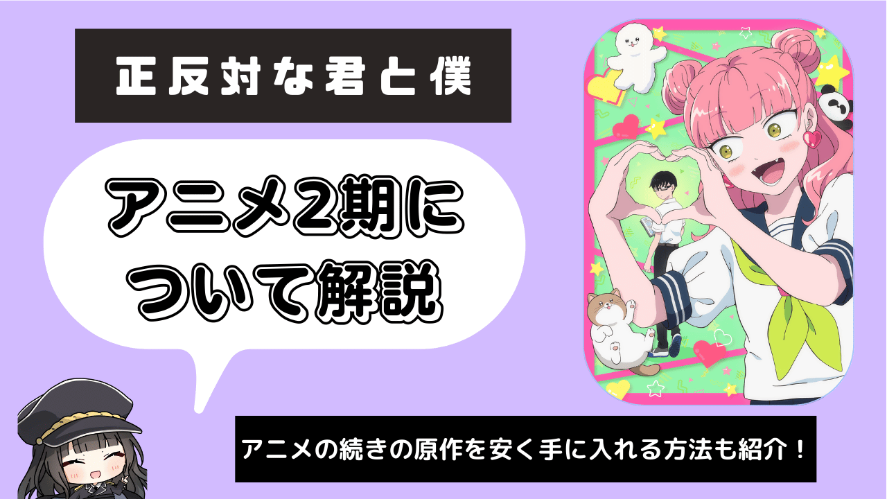 正反対な君と僕_2期